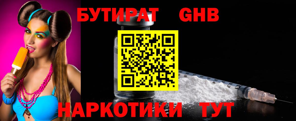 Бутират GHB  Вход с VPN  Арсеньев 