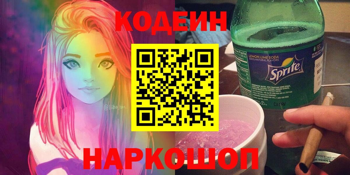Арсеньев  Кодеиновый сироп Lean Purple Drank  Вход с VPN 